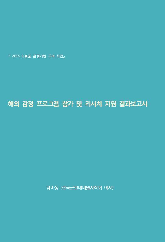 ''해외 감정 프로그램 참가 및 리서치 지원'' 결과 보고서 